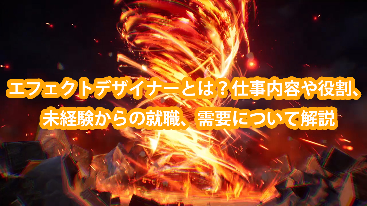 エフェクトデザイナーとは？仕事内容や役割、未経験からの就職、需要について解説！