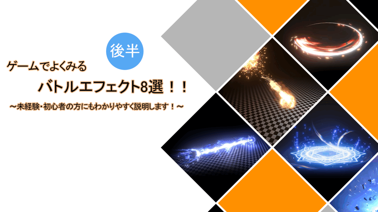 エフェクトのはじめかた Unity（初心者向け）Particle System入門 | 株式会社ランチタイム｜ゲームエフェクト制作会社