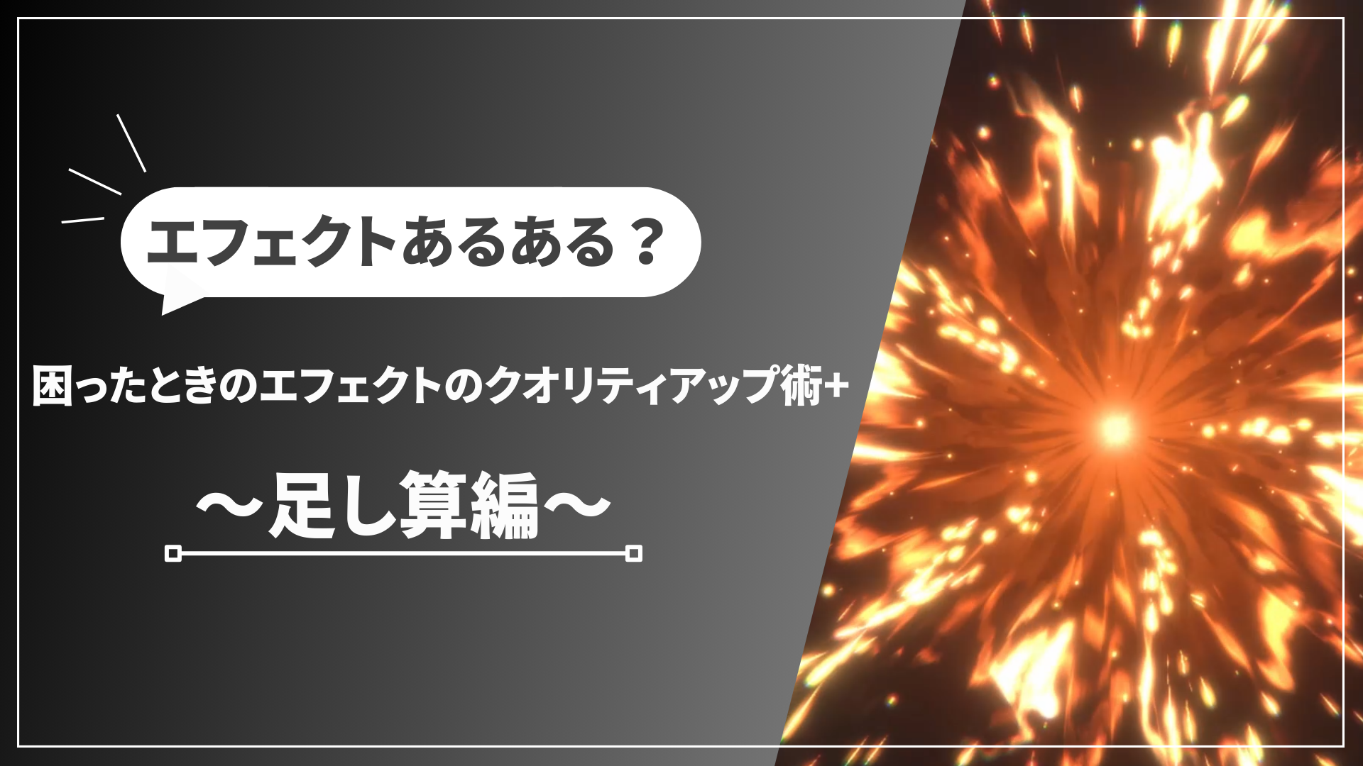 ゲームエフェクト制作ツールをご紹介！！エフェクトにおける必須な要素、ソフト・ツール毎の役割、機能を解説します！ | 株式会社ランチタイム