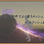 【Maya】エフェクト制作でよく使うメッシュTips　～スラッシュ編～