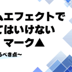 ゲームエフェクト制作で使ってはいけないロゴ・マーク— 気を付けるべき点