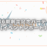 祝！第6期創立記念パーティー！【イベントレポート】