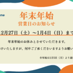 年末年始休業のお知らせ