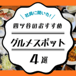 四谷のおすすめグルメスポット4選
