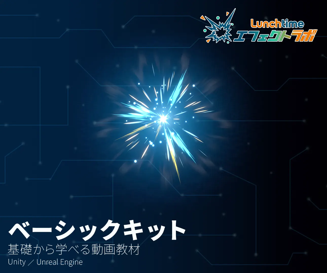 エフェクトベーシックキット