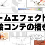 ゲームエフェクト絵コンテの描き方