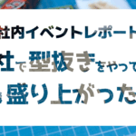 社内イベントレポート：会社で型抜きをやってみたら盛り上がった話