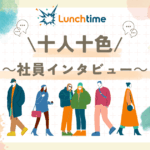十人十色　～社員インタビュー～