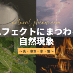 エフェクトにまつわる自然現象