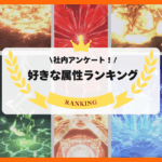 【社内アンケート】好きな属性ランキング