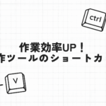作業効率アップ！PCと制作ツールのショートカットキー