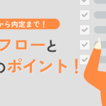 応募から内定まで！採用フローと選考のポイント
