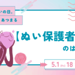 金曜日はぬいの日。ゆる～くあつまる「ぬい保護者会」のはなし