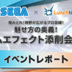 【イベントレポート】～掴みとれ！視野が広がるプロ目線！～魅せ方の奥義！ゲームエフェクト添削会Vol.3