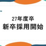 2027年度新卒採用 募集開始のお知らせ