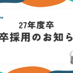 新卒採用開始日のお知らせ