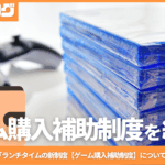 【福利厚生】ゲーム購入補助制度をご紹介!!