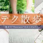 【テク散歩】散歩でTextureを見つけよう～第3弾～