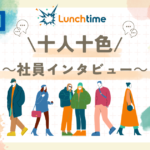 第2回　十人十色　～社員インタビュー～