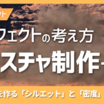 ゲームエフェクト テクスチャ制作Tips　｜煙らしさを作る「シルエット」と「密度」