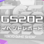 東京ゲームショウ2026に行ってきました！【イベントレポート】