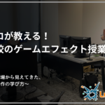 現役プロが教える！専門学校のゲームエフェクト授業に密着！