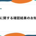 PHPに関する確認結果のお知らせ