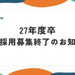 2027年卒 新卒採用募集終了のお知らせ