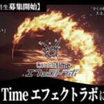 【12月生募集開始】Lunch Time エフェクトラボについて
