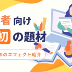 【おすすめのエフェクト紹介】初心者向け 最初の題材